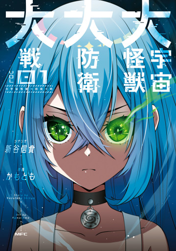 大宇宙怪獣大防衛大戦