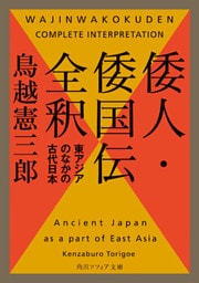 倭人・倭国伝全釈　東アジアのなかの古代日本