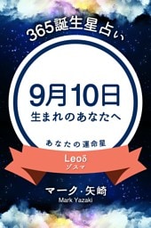 365誕生星占い〜9月10日生まれのあなたへ〜
