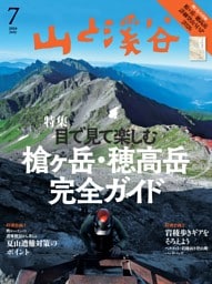 月刊山と溪谷 2026年7月号デジタル版