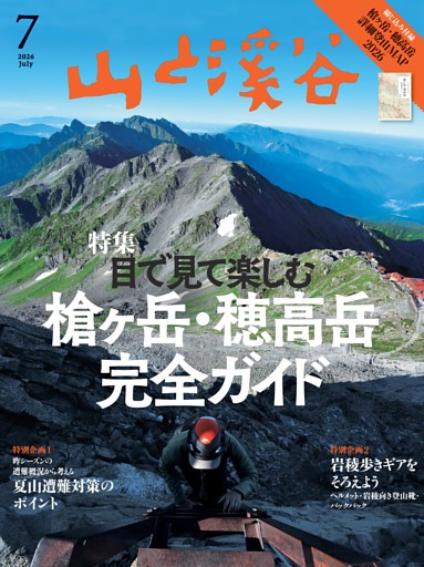月刊山と溪谷 2026年7月号デジタル版