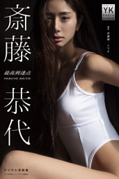 斎藤恭代 デジタル写真集 最高到達点