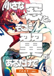 小さな窓と、そこに翼があるだけで~アンドロイドの昼下がり~（フルカラーver.）