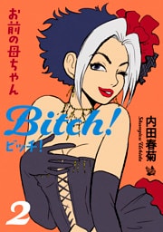 お前の母ちゃんBitch 2