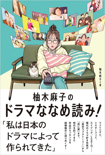 柚木麻子のドラマななめ読み！