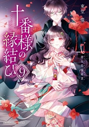 十番様の縁結び　９　神在花嫁綺譚