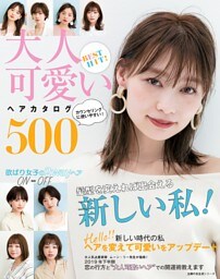 ＢＥＳＴ　ＨＩＴ！　大人可愛いヘアカタログ５００