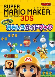 スーパーマリオメーカー for ニンテンドー3DS お役立ち おもしろガイドブック