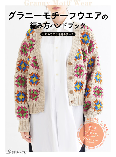 グラニーモチーフウエアの編み方ハンドブック