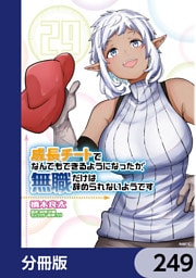 成長チートでなんでもできるようになったが、無職だけは辞められないようです【分冊版】　249