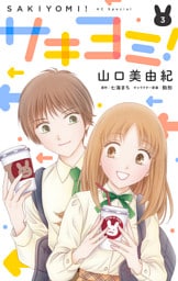 サキヨミ！【おまけ描き下ろし付き】　3巻