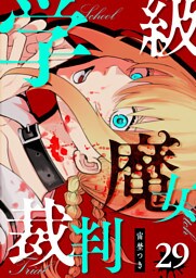 学級魔女裁判【単話版】（29）