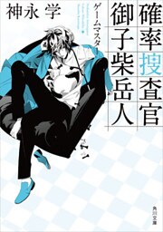 確率捜査官　御子柴岳人　ゲームマスター