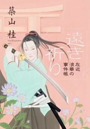 左近 浪華の事件帳 ： 1 遠き祈り〈新装版〉