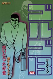 ゴルゴ13（１３６）