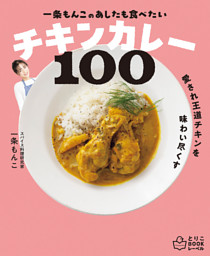 一条もんこの　あしたも食べたいチキンカレー100 表紙