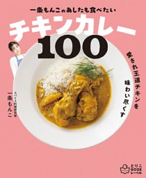 一条もんこの　あしたも食べたいチキンカレー100