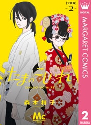 たまのこしいれ ―アシガールEDO― 分冊版 2
