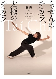 らせんのチカラ、太極のチカラ うれしい、たのしい、ありがとう