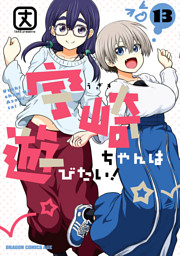 宇崎ちゃんは遊びたい！ 13 （最新刊）（丈 | KADOKAWA） 無料