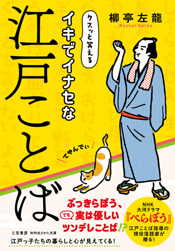 イキでイナセな江戸ことば