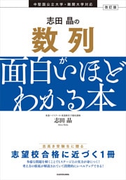 改訂版 志田晶の 数列が面白いほどわかる本
