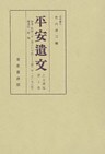 平安遺文　古文書編　第10巻