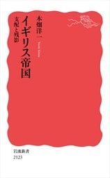 イギリス帝国 支配と残影