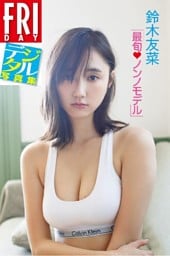 ＦＲＩＤＡＹデジタル写真集　鈴木友菜「最旬ノンノモデル」