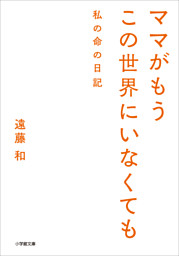 ママがもうこの世界にいなくても　私の命の日記