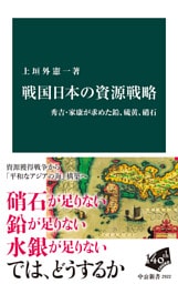 戦国日本の資源戦略　秀吉・家康が求めた鉛、硫黄、硝石
