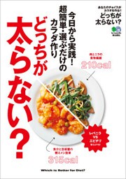 どっちが太らない？