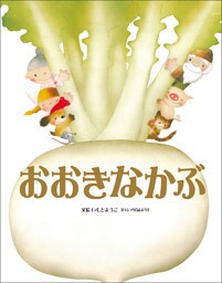 大人になっても忘れたくない　いもとようこ世界の名作絵本 おおきなかぶ