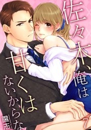 佐々木、俺は甘くはないからな 7