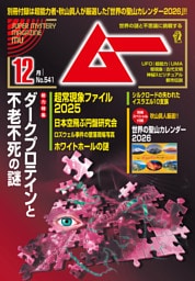 ムー2025年12月号