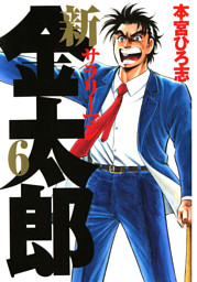 新サラリーマン金太郎 電子書籍 コミック 小説 実用書 なら ドコモのdブック