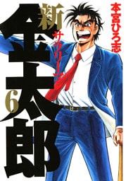 新サラリーマン金太郎 第6巻