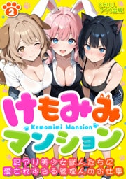 けもみみマンション ～訳アリ美少女獣人たちに愛されすぎる管理人のお仕事～（フルカラー）　2