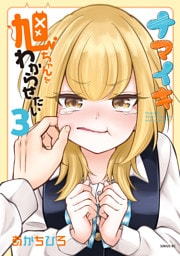ナマイキ旭ちゃんをわからせたい（３）