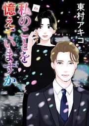 私のことを憶えていますか（６）