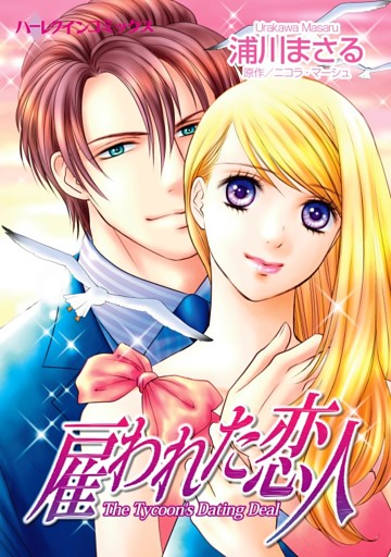 雇われた恋人【分冊】