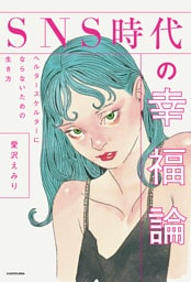 SNS時代の幸福論　ヘルタースケルターにならないための生き方