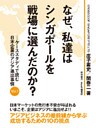 なぜ、私達はシンガポールを戦場に選んだのか? ―ケーススタディで読む日本企業のアジア進出事情 Vol.1