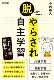 脱・やらされ自主学習