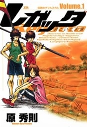レガッタ 君といた永遠(1)