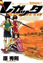 レガッタ 君といた永遠