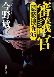 審議官—隠蔽捜査9.5—（新潮文庫）