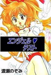 エンジェル・テスト 1巻