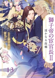 獅子帝の宦官長Ⅱ 遥かなる故郷13（分冊版）