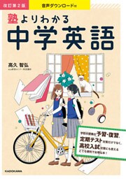 音声ダウンロード付 改訂第2版 塾よりわかる中学英語